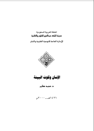 الإنسان وتلوث البيئة