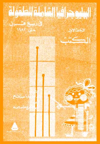 الببلوجيرافيا الطفولة الشاملة