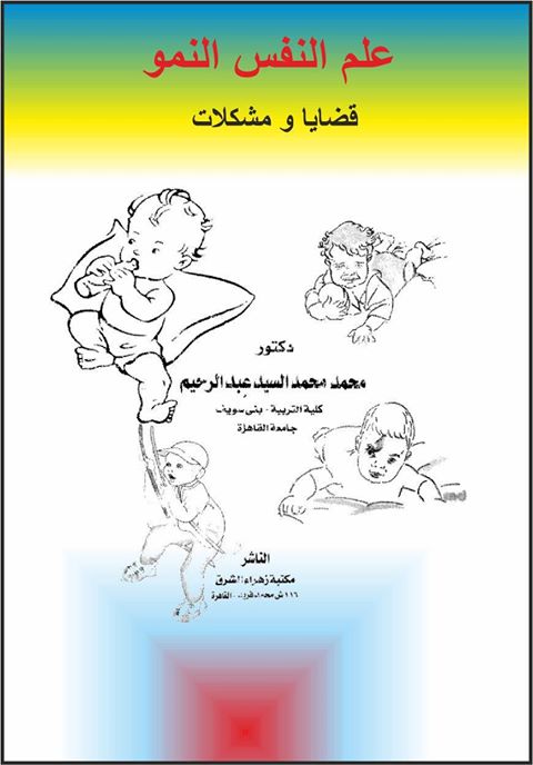 علم نفس النمو: قضايا و مشكلات