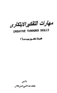 مهارات التفكير الإبداعي كيف تكون مبدعاً