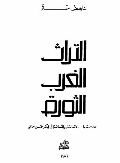 دراسة في فكر حسن حنفي