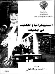 الببليوجرافيا و التكشيف فى المكتبات