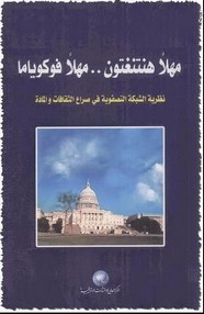 مهلاً هنتنغتون .. مهلاً فوكوياما نظرية الشبكة التصفوية في صراع الثقافات والمادة