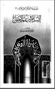 الإسلام وعلم الاجتماع