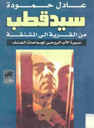 سيد قطب من القرية الى المشتقة