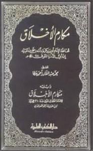 مكارم الأخلاق