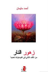 زهور النار .. من الألف الثاني في الكومنولث تحديداً