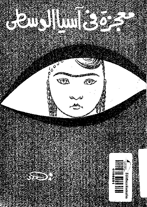 معجزة فى اسيا الوسطى