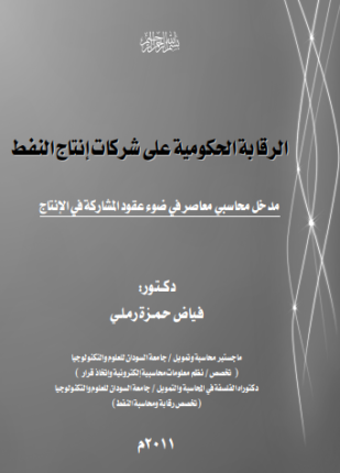 الرقابة الحكومية على شركات انتاج النفط مدخل محاسبي