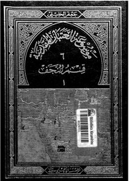 موسوعة العتبات المقدسة - الجزء الأول من قسم النجف