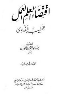 إقتضاء العلم العمل