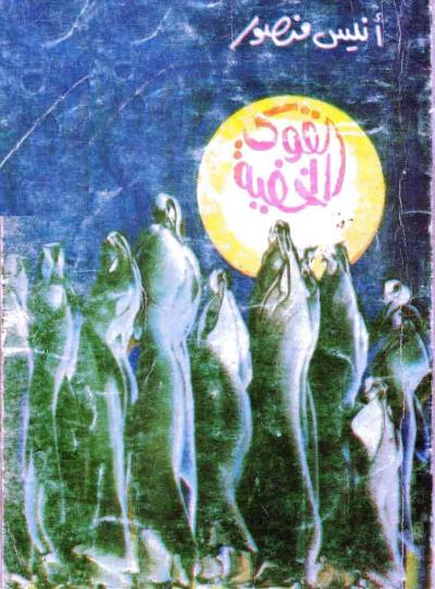 القوى الخفية