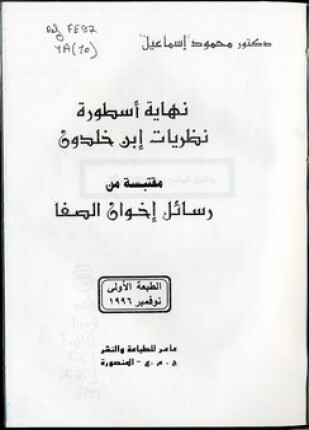 هل إنتهت أسطورة ابن خلدون جدل ساخن بين الأكاديميين والمفكرين العرب
