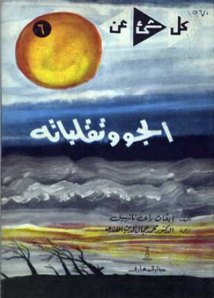 الجو وتقلباته