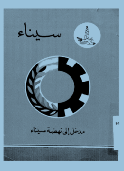 سيناء - مدخل إلى نهضة سيناء