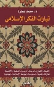 تيارات الفكر الإسلامي