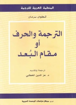 الترجمة والحرف أو مقام البعد