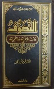 التصوف بين الإفراط والتفريط