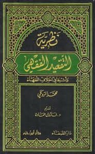 نظرية التقعيد الفقهي وأثرها في إختلاف الفقهاء