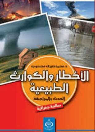 الأخطار والكوارث الطبيعية الحدث والمواجهة