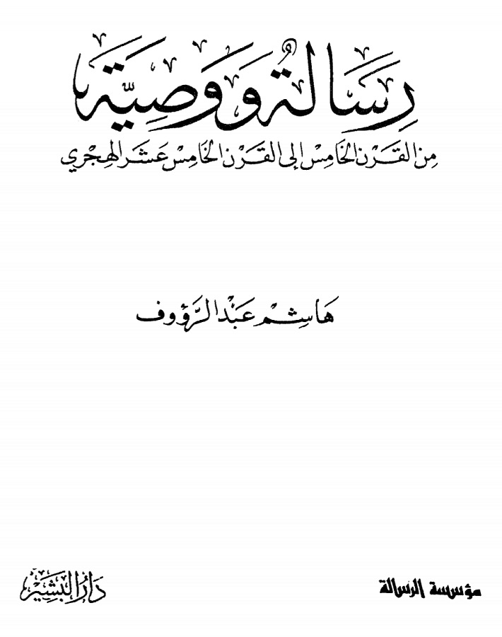 وصية من عصر الطوائف