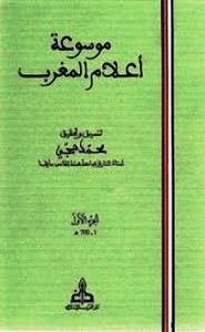 موسوعة أعلام المغرب