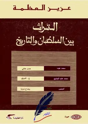 التراث بين السلطان والتاريخ