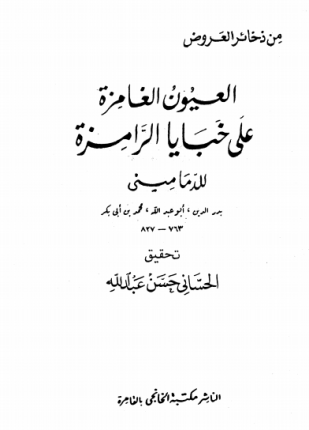العيون الغامزة على خبايا الرامزة