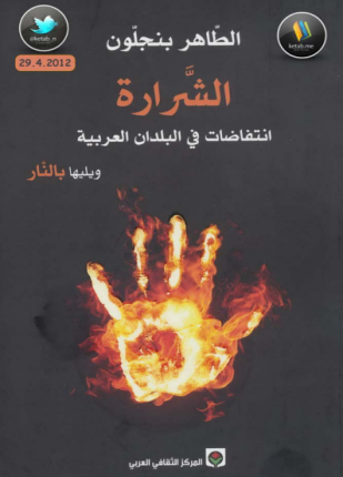 الشرارة