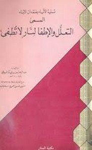 تسلية الآباء بفقدان الأبناء المسمي ب التعلل والإطفا لنار لا تطفي