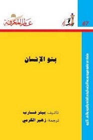 بنو الإنسان