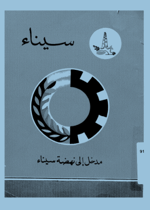 سيناء مدخل إلى نهضة سيناء