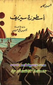 اسطورة سيزيف