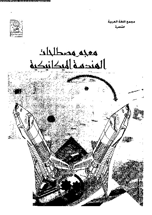 معجم مصطلحات الهندسة الميكانيكية