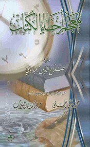 معجم أخطاء ال