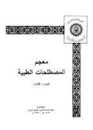 معجم المصطلحات الطبية - الجزء الثالث