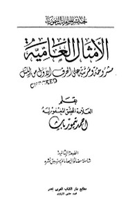 الأمثال العامية