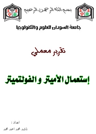 تقرير استعمال الأميتر و الفولتميتر