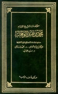 من رسائل ابن عبد الوهاب