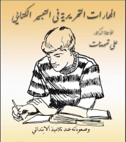 المهارات التحريرية في التعبير الي