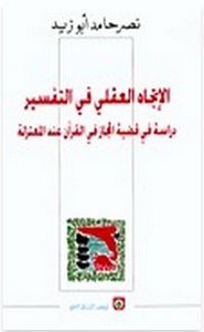 الاتجاه العقلي في التفسير - دراسة في قضية المجاز في القرآن عند المعتزلة