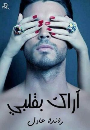 أراك بقلبي