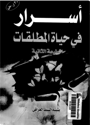 أسرار في حياة المطلقات