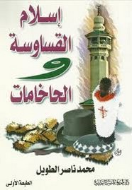 إسلام القساوسة و الحاخامات