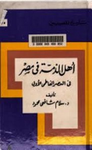 أهل الذمة في مصر في العصر الفاطمي الأول