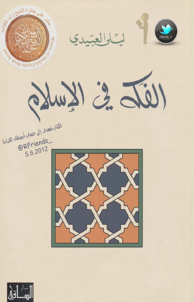 الفكه في الإسلام