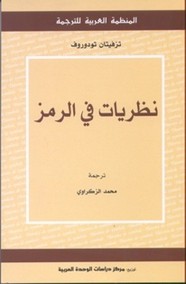 نظريات في الرمز