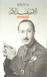 الأمير عبد الاله