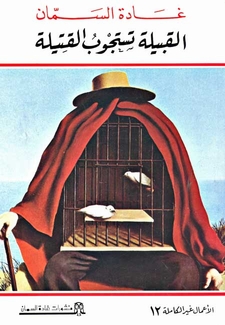 القبيلة تستجوب القتيلة