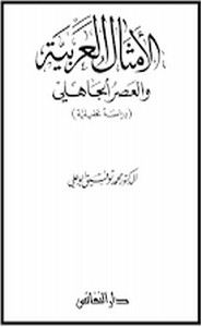 الأمثال العربية و العصر الجاهلى